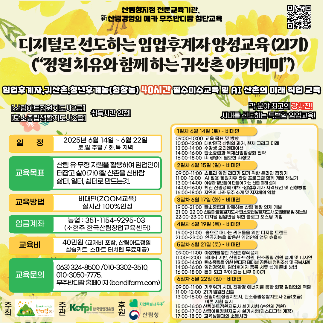 (무주반디팜)디지털로 선도하는 임업후계자 양성교육 (21기)